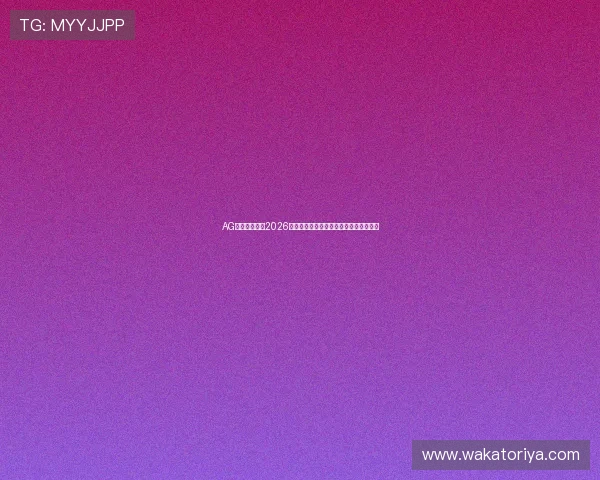 AG视讯竟眯厅：2026世界杯赛场精彩瞬间全景回顾与赛事分析