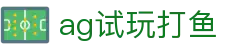 ag试玩打鱼 - (中国)东营ag试玩打鱼商贸有限公司欢迎您